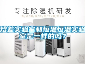 知識百科焓差實驗室和恒溫恒濕實驗室是一樣的嗎？