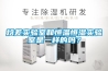 焓差實驗室和恒溫恒濕實驗室是一樣的嗎？