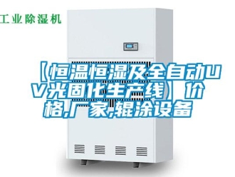 常見問題【恒溫恒濕及全自動UV光固化生產線】價格,廠家,輥涂設備