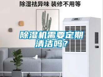 常見問題除濕機需要定期清潔嗎？
