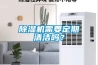 除濕機需要定期清潔嗎？