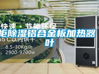 行業新聞電柜除濕鋁合金板加熱器 楓葉