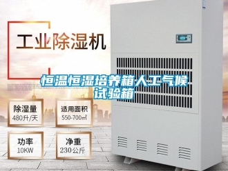 知識百科恒溫恒濕培養箱人工氣候試驗箱