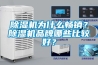 除濕機為什么暢銷？除濕機品牌哪些比較好？