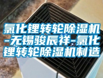 常見問題氯化鋰轉輪除濕機-無錫駿辰祥-氯化鋰轉輪除濕機制造
