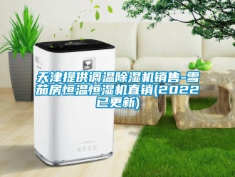 知識百科天津提供調溫除濕機銷售-雪茄房恒溫恒濕機直銷(2022已更新)