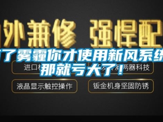 知識百科有了霧霾你才使用新風系統？那就虧大了！