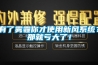 有了霧霾你才使用新風系統？那就虧大了！