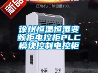 知識百科徐州恒溫恒濕變頻柜電控柜PLC模塊控制電控柜