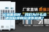 運輸面粉時，我們為什么會遇到粘滯和結塊等問題？
