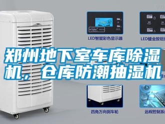 企業新聞鄭州地下室車庫除濕機，倉庫防潮抽濕機