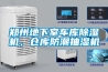 鄭州地下室車庫除濕機，倉庫防潮抽濕機