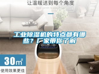 企業新聞工業除濕機的特點都有哪些？廠家帶你了解