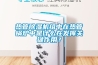 熱管除濕機組中在熱管鍋爐中是什么在發揮關鍵作用？