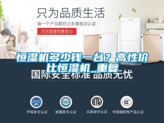 知識百科恒濕機多少錢一臺？高性價比恒濕機_重復