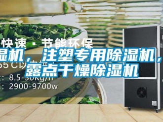 企業新聞除濕機，注塑專用除濕機，低露點干燥除濕機