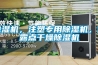 除濕機，注塑專用除濕機，低露點干燥除濕機