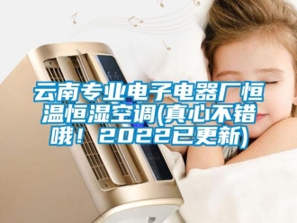 知識百科云南專業電子電器廠恒溫恒濕空調(真心不錯哦！2022已更新)