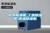 吊頂除濕機,工業除濕機,調溫除濕機
