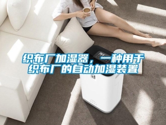 知識百科織布廠加濕器，一種用于織布廠的自動加濕裝置