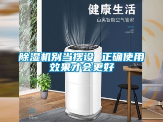 常見問題除濕機別當擺設 正確使用效果才會更好