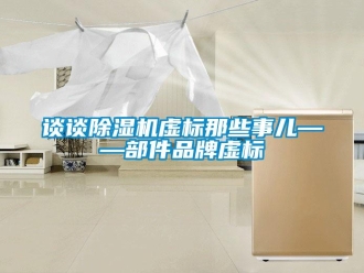 知識百科談談除濕機虛標那些事兒——部件品牌虛標