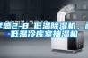 孝感2-8℃低溫除濕機，耐低溫冷庫室抽濕機