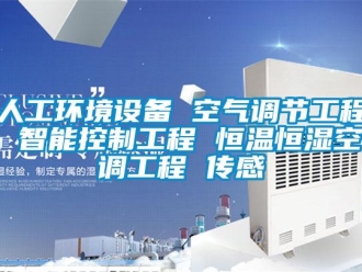 知識百科人工環境設備 空氣調節工程 智能控制工程 恒溫恒濕空調工程 傳感