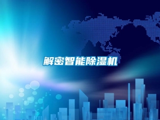 行業新聞解密智能除濕機