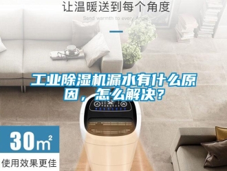 常見問題工業除濕機漏水有什么原因，怎么解決？