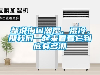 企業新聞都說?？诔睗瘛窭?，那我們一起來看看它到底有多潮