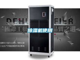 企業新聞除濕機使用