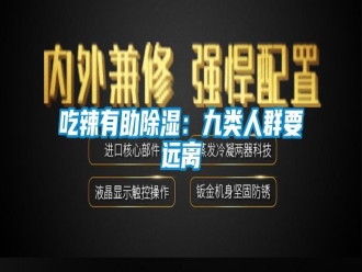 企業新聞吃辣有助除濕：九類人群要遠離