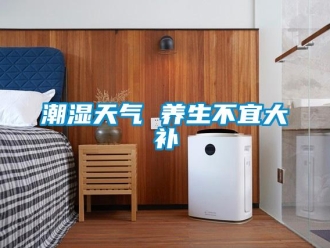 企業新聞潮濕天氣 養生不宜大補