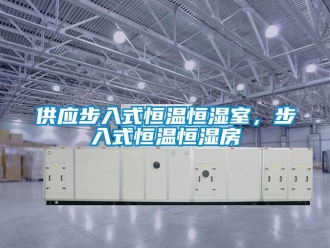 知識百科供應步入式恒溫恒濕室，步入式恒溫恒濕房