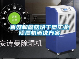 知識百科香菇和蘑菇烘干型工業除濕機解決方案