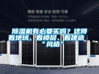 行業新聞除濕機有必要買嗎？這得看地域、看樓層、看建造“風格”