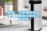 觀點：工業加濕器廠家，如何有效降低經營風險