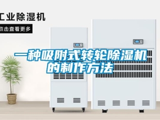 常見問題一種吸附式轉輪除濕機的制作方法