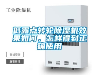 常見問題低露點轉輪除濕機效果如何，怎樣得到正確使用