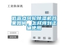 低露點轉輪除濕機效果如何，怎樣得到正確使用