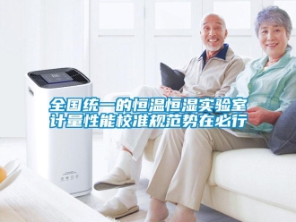 知識百科全國統一的恒溫恒濕實驗室計量性能校準規范勢在必行