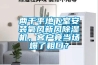 兩千平地下室安裝氧風新風除濕機，客戶竟當場爆了粗口？