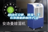 移動式空調、除濕、干衣多用機的制作方法