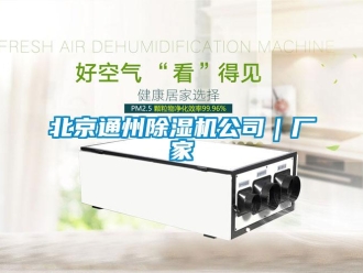 企業新聞北京通州除濕機公司｜廠家