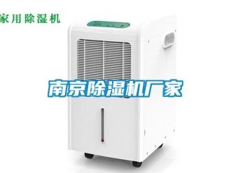 企業新聞南京除濕機廠家