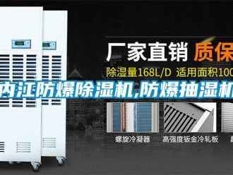 企業新聞內江防爆除濕機,防爆抽濕機