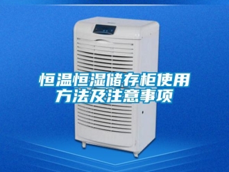 知識百科恒溫恒濕儲存柜使用方法及注意事項