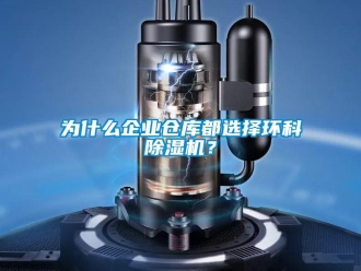 知識百科為什么企業倉庫都選擇環科除濕機？