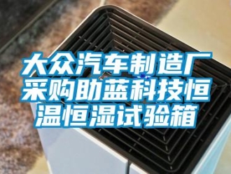 知識百科大眾汽車制造廠采購助藍科技恒溫恒濕試驗箱